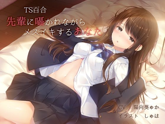 d 139497pl - 【TS百合】先輩に囁かれながらメスイキするあなた【バイノーラル】【ユビノタクト】