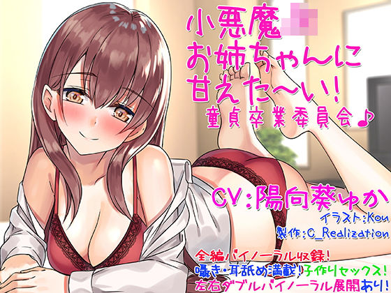 d 139557pl - 【囁き耳舐め】小悪魔JKお姉ちゃんに甘えた〜い！童貞卒業委員会♪【バイノーラル】【C_Realization】
