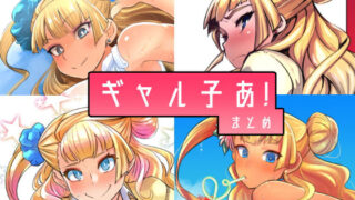 d 139602pl 320x180 - ギャル子あ！まとめ【UU-ZONE】