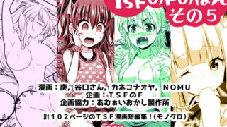 d 140155pl 320x180 - TSFのFのほん その5【TSFのF】