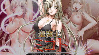 d 140760pl 320x180 - 退魔士ミコト総集編【クリムゾン】