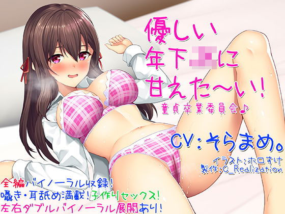 d 141400pl - 【囁き耳舐め】優しい年下JKに甘えた〜い！童貞卒業委員会♪【バイノーラル】【C_Realization】