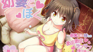 d 141570pl 320x180 - 幼妻とぼく〜巨乳ロリ嫁とのあまあまラブラブ生活〜【Akari blast！】