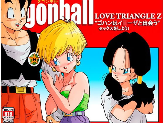 d 141598pl - LOVE TRIANGLE Z -ゴハン、イ●ーザと出会う【YamamotoDoujinshi】