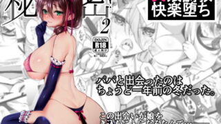 d 146183pl 320x180 - 秘密2〜父娘の秘密・’ママ’と父の出会い〜【ゆずりあい】
