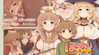 d 146249pl 320x180 - ぽっちゃりパーティ【箱庭のウラニワ】