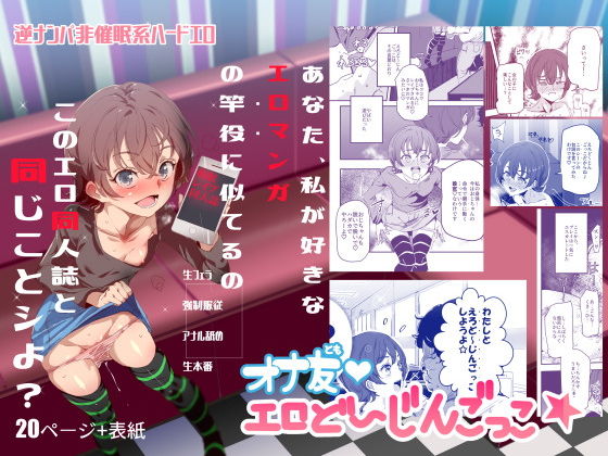 d 146508pl - オナ友！！えろど〜じんごっこ【にゅう工房】