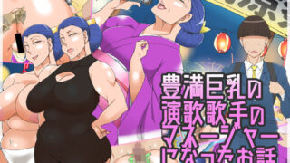 d 146788pl 320x180 - 豊満巨乳の演歌歌手のマネージャーになったお話【morrow】