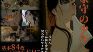 d 146907pl 320x180 - 家守の少年【ZUMODAX】