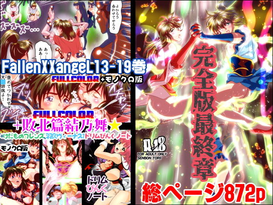 d 147163pl - FallenXXangeL完全版結乃舞【千本トリイ】