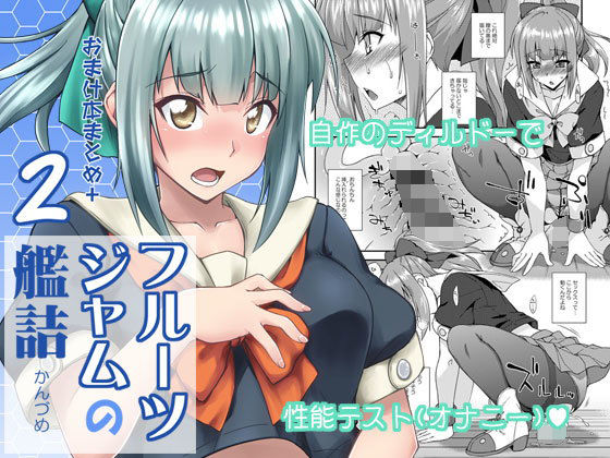 d 147245pl - フルーツジャムの艦詰2 おまけ本まとめ＋【フルーツジャム】