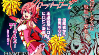 d 147266pl 320x180 - 四葉の戦姫クローバーローゼ【こえだ商店】