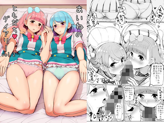d 147469pl - あいねのともだちダイアリーVOL.02【三万三千こいきんぐ】