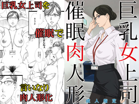 d 147483pl - 巨乳女上司催●肉人形【M】