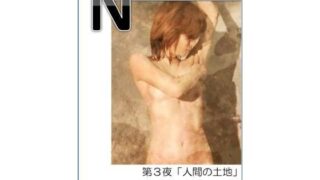 d 147553pl 320x180 - 私小説 N 第三話「人間の土地」【Nozomic_sasa】