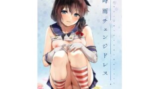 d 148332pl 320x180 - 時雨チェンジドレス【あまくち少女】