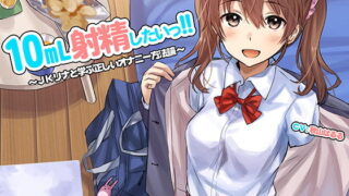 d 148554pl 320x180 - 10ml射精したい！！〜JKリナと学ぶ正しいオナニー方法論〜【ハイレゾ/バイノーラル】【シロイルカ】