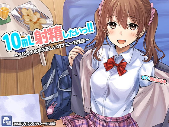 d 148554pl - 10ml射精したい！！〜JKリナと学ぶ正しいオナニー方法論〜【ハイレゾ/バイノーラル】【シロイルカ】