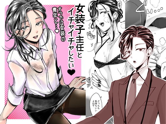 d 149002pl - 女装子主任とイチャイチャしたい！【GJ-X】