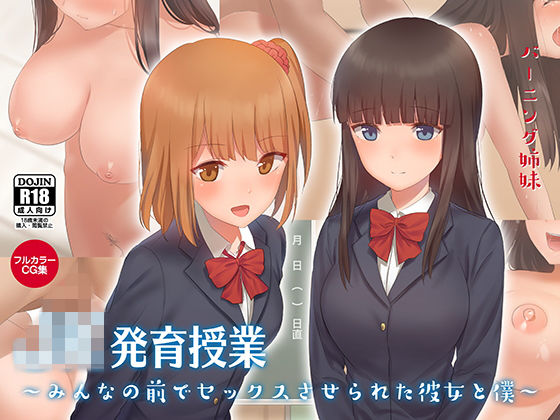 d 149332pl - JK発育授業〜みんなの前でセックスさせられた彼女と僕〜【バーニング姉妹】