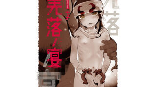 d 149456pl 320x180 - 羌落ノ宴【RIN】