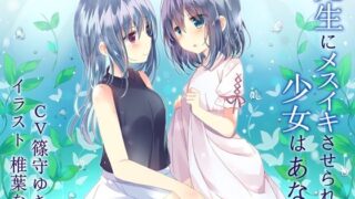 d 150342pl 320x180 - 【TS百合】先生にメスイキさせられる少女はあなた【バイノーラル】【ユビノタクト】