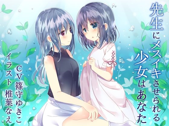 d 150342pl - 【TS百合】先生にメスイキさせられる少女はあなた【バイノーラル】【ユビノタクト】