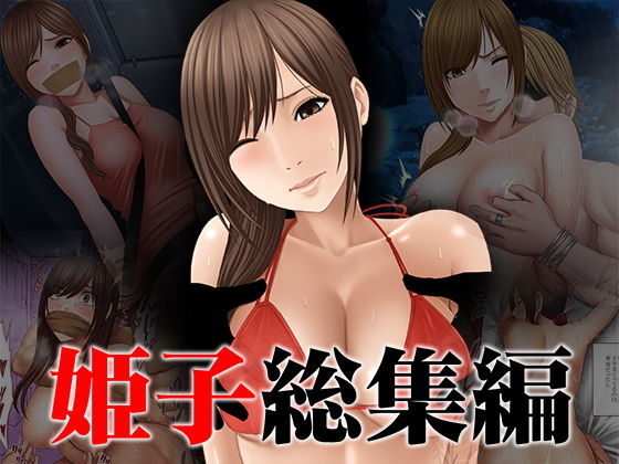 d 151250pl - 姫子総集編【クリムゾン】