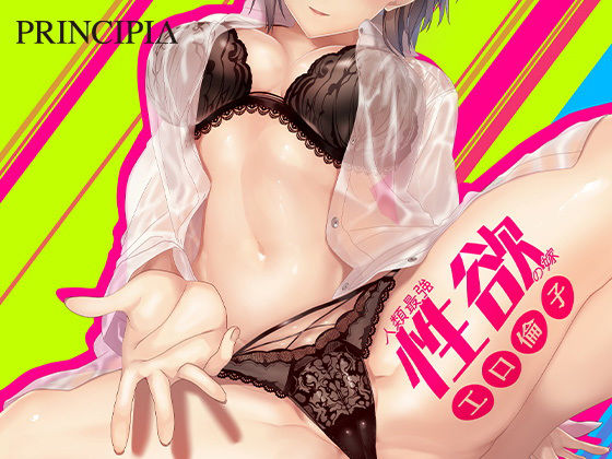 d 151741pl - 人類最強性欲の嫁 工口倫子【PRINCIPIA】
