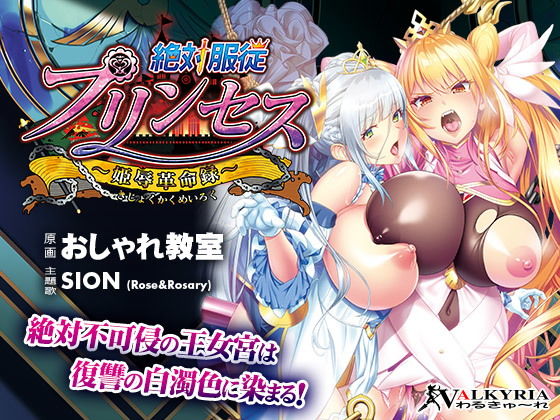 d 151799pl - 絶対服従プリンセス〜姫辱革命録〜【わるきゅ〜れ】