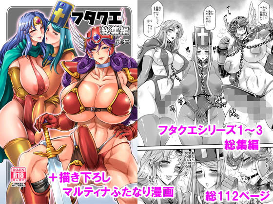 d 152131pl - フタクエ総集編【武蔵堂】