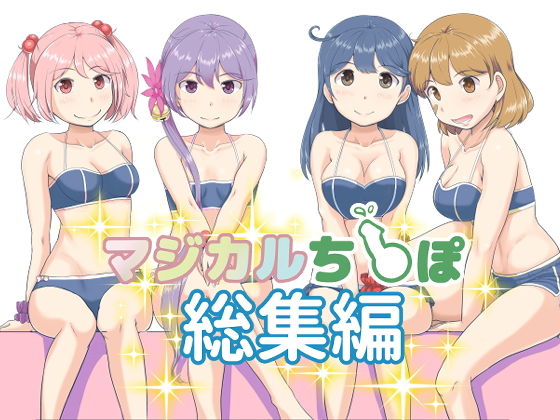 d 152446pl - マジカルち〇ぽ 総集編【ふるはいきっく】