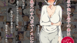 d 152596pl 320x180 - 欲求不満な息子の妻は義父のチ〇ポでメスになる【キャブレター】