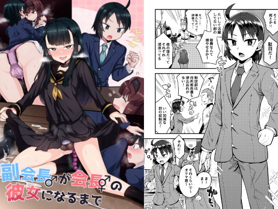 d 152598pl - 副会長が会長の彼女になるまで【おでんでん】