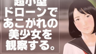 d 153144pl 320x180 - 超小型ドローンであこがれの美少女を観察する。【いろまん】