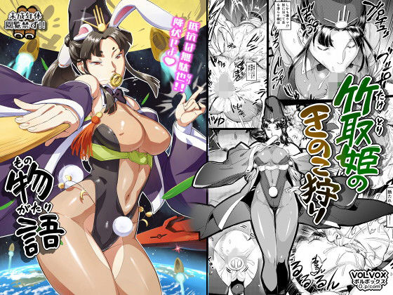 d 153536pl - 竹取姫のきのこ狩り物語【VOLVOX O/p.com】