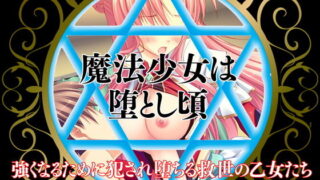 d 153585pl 320x180 - 魔法少女は堕とし頃〜強くなるために犯●れ堕ちる救世の乙女たち〜【だぶるぼらんち】