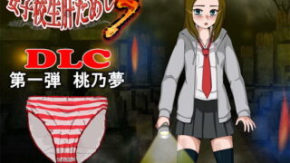 d 153738pl 320x180 - 女子校生肝だめし5（DLC1-桃野夢）【ティー・エンタ・ぴー】
