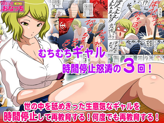 d 153770pl - 世の中を舐めきった生意気なギャルを時間停止して再教育する！何度でも再教育する！【コミック おなっち】