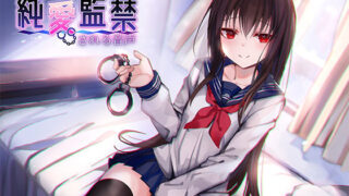 d 153843pl 320x180 - 微ヤンデレ少女に純愛監禁される音声【アゲハ蝶】