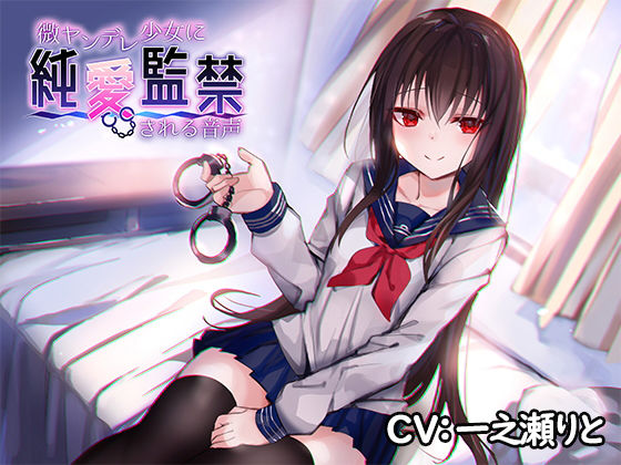 d 153843pl - 微ヤンデレ少女に純愛監禁される音声【アゲハ蝶】