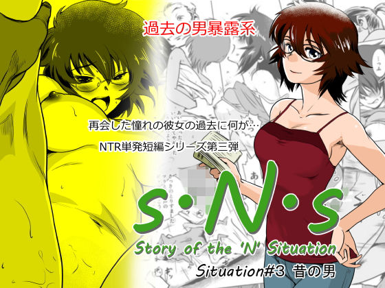 d 153874pl - S.N.S ＃3 昔の男【ましら堂】