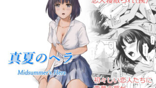 d 153875pl 320x180 - 真夏のヘラ【ましら堂】