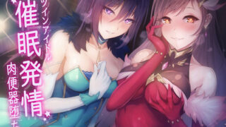d 154440pl 320x180 - ツインアイドル催●発情肉便器堕ち！【しゃーぷ】