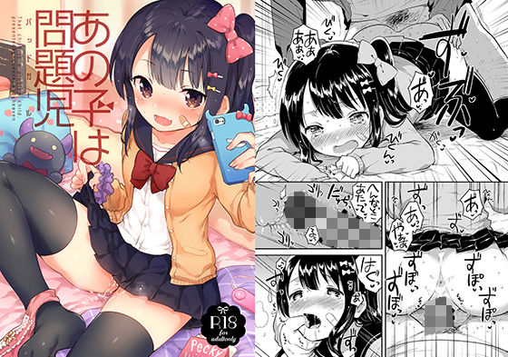 d 154549pl - あの子は問題児【squeezecandyheaven】