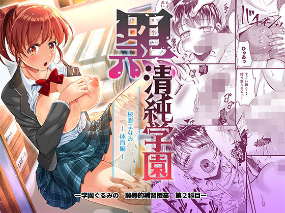 d 155322pl - 黒 清純学園 桜野まなみ -体育編-【ectoborn】