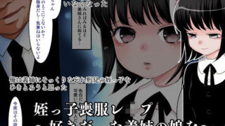 d 155479pl 320x180 - 姪っ子喪服レ●プ〜好きだった義姉の娘を〜【ばなな★みるく】