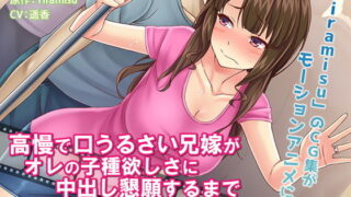 d 155634pl 320x180 - 高慢で口うるさい兄嫁がオレの子種欲しさに中出し懇願するまで The Motion Anime【survive more】