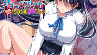 d 155686pl 320x180 - サキュバスレイヤー〜淫魔を狩るミラクル絶倫ちんぽ〜【やまなし娘。】