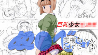 d 156180pl 320x180 - ぬ〇べ〜巨乳少女 美樹ちゃん逃げて！！【わいず】